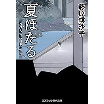 鳴子守 見届け人秋月伊織事件帖【五】 (コスミック時代文庫) | 藤原緋