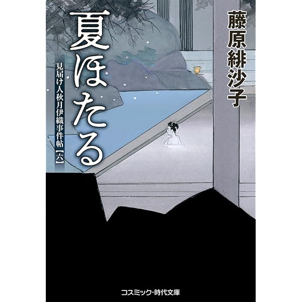 鳴子守 見届け人秋月伊織事件帖【五】 (コスミック時代文庫) | 藤原緋