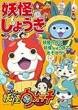 妖怪ウォッチ 妖怪しょうぎ ([バラエティ])