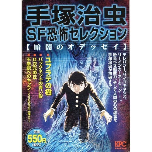 『手塚治虫SF恐怖セレクション 暗闇のオデッセイ』