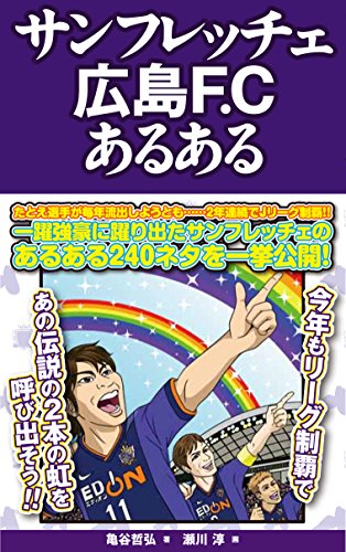 サンフレッチェ広島F.Cあるある