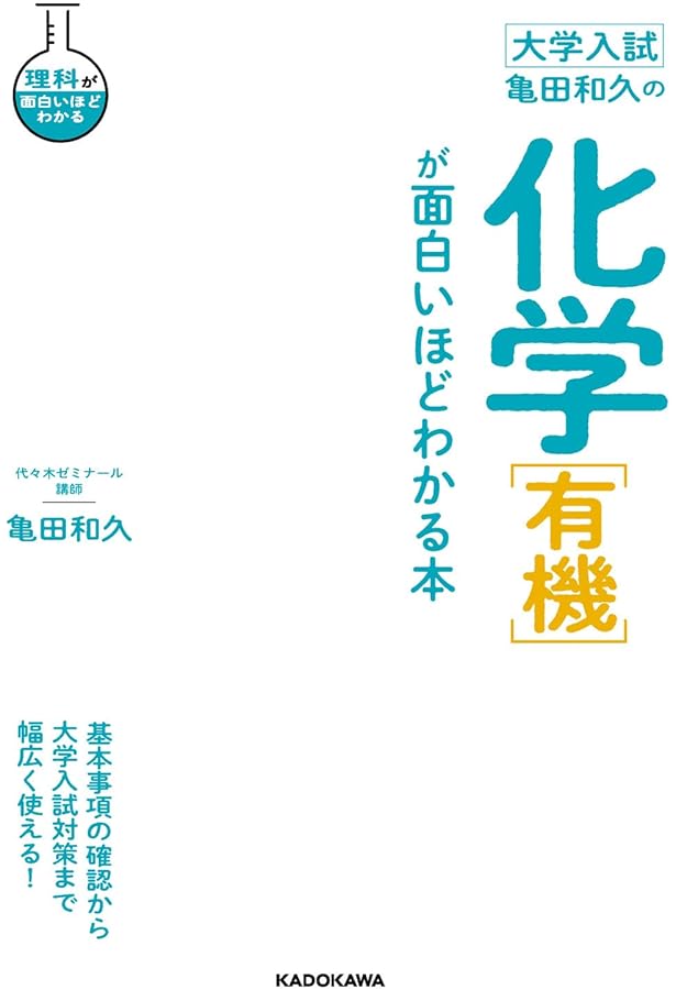 大学入試 亀田和久の 化学[理論・無機]が面白いほどわかる本 | 亀田