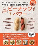 やせる！健康！血管しなやか！　１日２０粒のピーナッツパワー