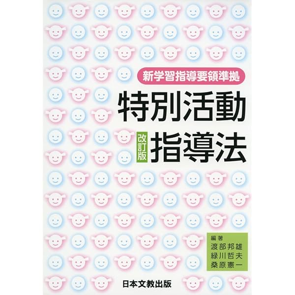 Amazon.co.jp: 特別活動指導法 改訂2版: 平成29年・30年告示学習指導