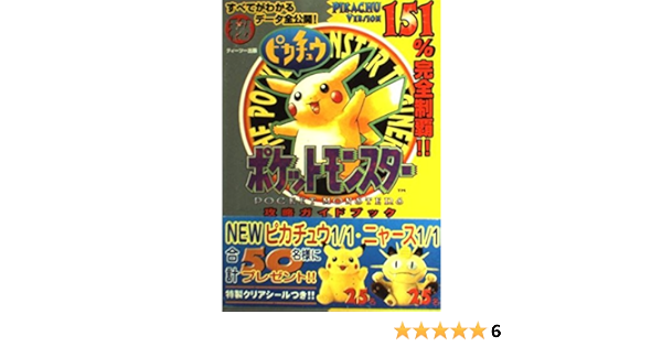 ポケットモンスターピカチュウ攻略ガイドブック 本 通販 Amazon