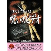 ほんとにあった!呪いのビデオ (二見文庫―二見WAi WAi文庫)