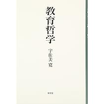 Amazon.co.jp: 教育哲学 : 宇佐美 寛: 本