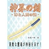 神界の剣: 神と人間の謎 (MyISBN - デザインエッグ社)
