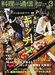 料理通信 2018年 03 月号 [雑誌]