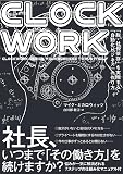 CLOCKWORK 「脱・社長依存」を実現する「自動化ビジネス」の作り方（クロックワーク）