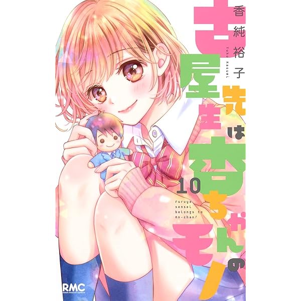 Amazon.co.jp: 古屋先生は杏ちゃんのモノ 12 (りぼんマスコット