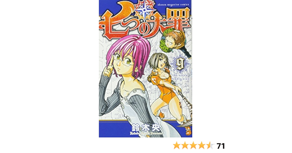 七つの大罪 9 講談社コミックス 鈴木 央 本 通販 Amazon