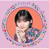 ヒトリトイロ 通常盤(特典なし)