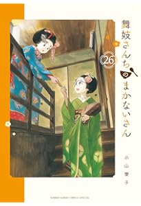 舞妓さんちのまかないさん 1～24巻 美品 漫画 Amazon.co.jp: 舞妓さんちのまかないさん（1） (少年サンデー