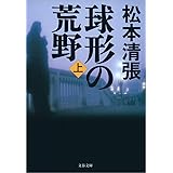 球形の荒野新装版（上） (文春文庫)