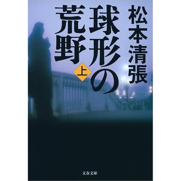 Amazon.co.jp: 球形の荒野新装版（下） (文春文庫) eBook : 松本 清張