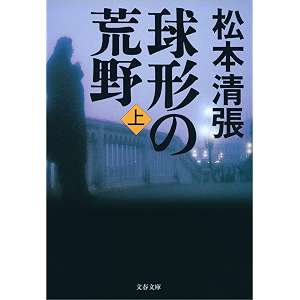 球形の荒野新装版(上) (文春文庫)