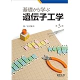 基礎から学ぶ遺伝子工学　第3版