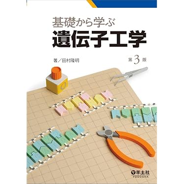 Amazon.co.jp 売れ筋ランキング: 遺伝学・遺伝子工学 の中で最も人気の