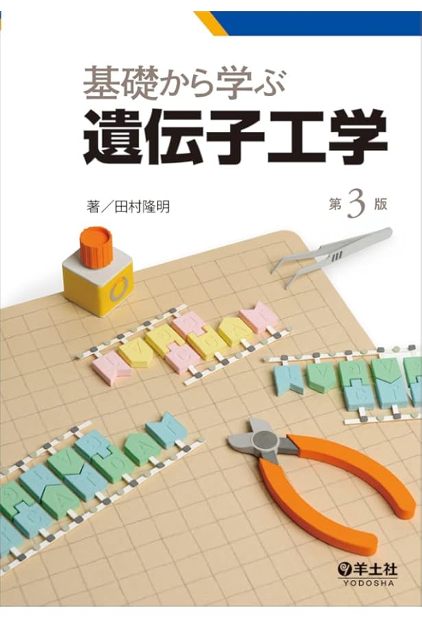 基礎から学ぶ遺伝子工学 第2版 | 田村 隆明 |本 | 通販 | Amazon