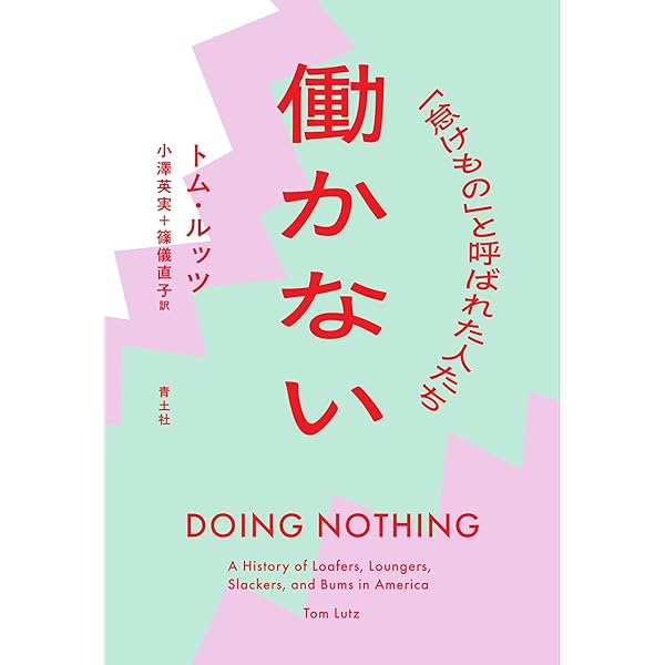 働かないって、ワクワクしない? 書評】『働かないって、ワクワクしない？』アーニー・J