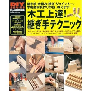DIYシリーズ 木工上達! 継ぎ手テクニック (Gakken Mook DIY SERIES) DIYシリーズ 木工上達! 継ぎ手テクニック (Gakken Mook DIY SERIES)