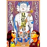 見仏記6 ぶらり旅篇 (角川文庫)