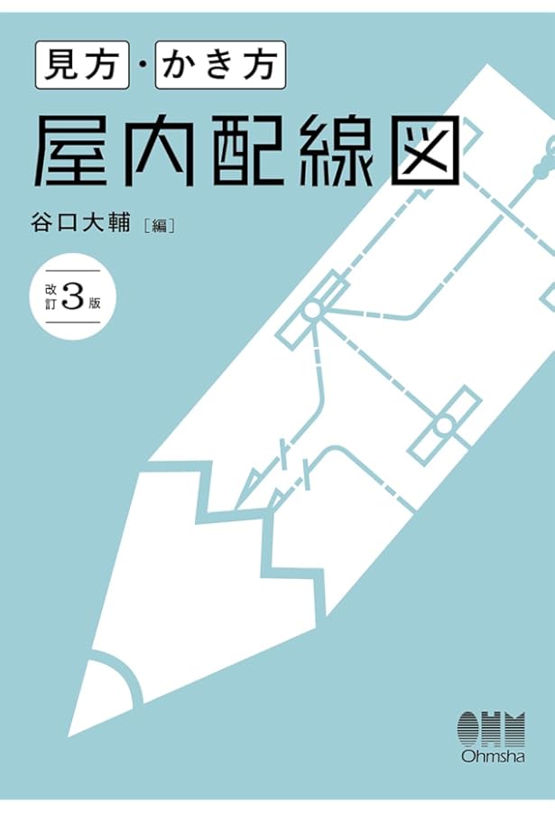 見方・かき方 屋内配線図(改訂2版) | 牧野 俊亮 |本 | 通販 | Amazon