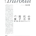 入門 現代の量子力学 量子情報・量子測定を中心として (KS物理専門書)