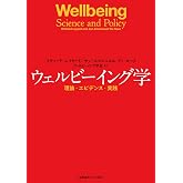 ウェルビーイング学:理論・エビデンス・実践