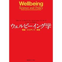 【裁断済み】ウェルビーイング学入門 ウェルビーイング学入門 | 武蔵野大学 ウェルビーイング学部 ウェル