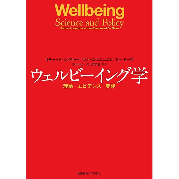 幸福の測定―ウェルビーイングを理解する | 鶴見 哲也, 藤井 秀道