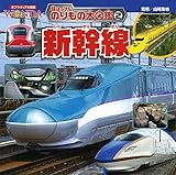 新幹線 (ポプラディア大図鑑WONDA 超はっけんのりもの大図鑑)