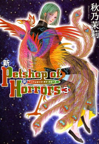 『新 Petshop of Horrors』3巻