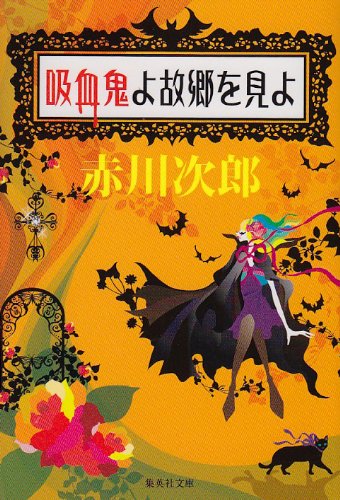 赤川次郎:吸血鬼よ故郷を見よ (集英社文庫)