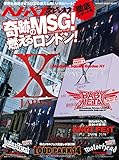 ヘドバン・スピンオフ 奇跡のMSG! 燃えるロンドン! 徹底レポート号 (シンコー・ミュージックMOOK)