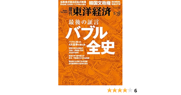 週刊東洋経済 17年5 号 雑誌 バブル全史 最後の証言 本 通販 Amazon
