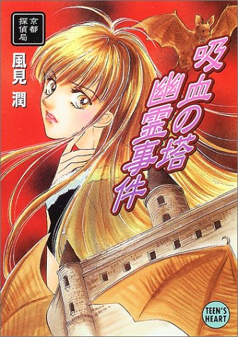 風見潤:吸血の塔幽霊事件―京都探偵局 (講談社X文庫―ティーンズハート)