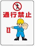 イラスト標識 WE34 通行禁止 クリーンエコボード製 600×450mm