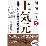 斎藤一人 上気元ーー「強運」に引き寄せられる習慣