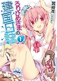 ろりひめさまの建国日誌 1 (オーバーラップ文庫)