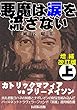 悪魔は涙を流さない 増補改訂版 上巻: カトリックマフィアvsフリーメイソン 洗礼者聖ヨハネの知恵とナポレオンの財宝を組み込んだパーマネントトラヴェラーファンド「英雄」運用報告書