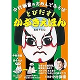 中村獅童のおめんであそぼ とびだす! かぶきえほん