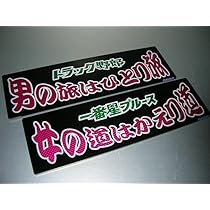 一番星ブルース 星 アンドン板 飾り板 デコトラ トラック野郎 アート ラメ入り 一番星ブルース 星 アンドン板 飾り板 デコトラ トラック野郎