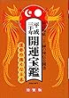 平成30年開運宝鑑 (神明館暦書シリーズ)