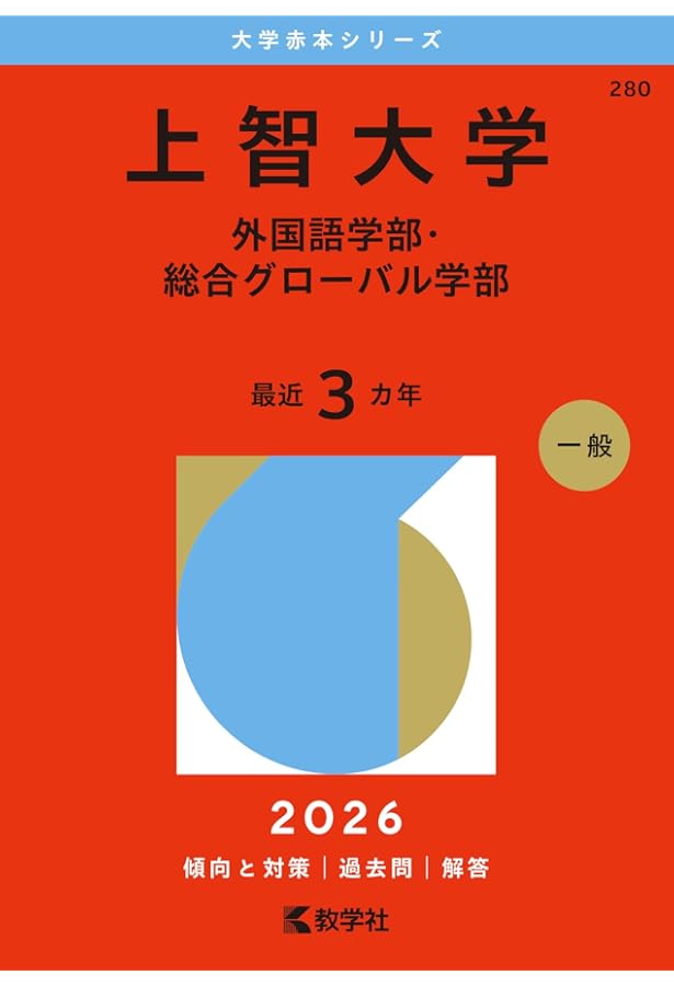 早稲田大学　国際教養　赤本 早稲田大学（国際教養学部） (2026年版大学赤本シリーズ) | 教学社編集