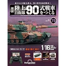 ディアゴスティニ 90式戦車 買取事例｜デアゴスティーニ／週刊 陸上自衛隊90式戦車をつくる