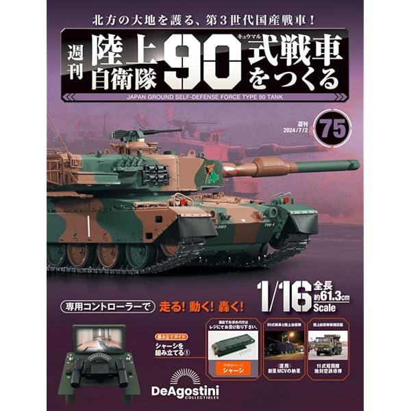 DeAgostini 　デアゴスティーニ　週刊『陸上自衛隊 90式戦車をつくる』 週刊 陸上自衛隊 90式戦車をつくる｜定期購読 - 雑誌のFujisan