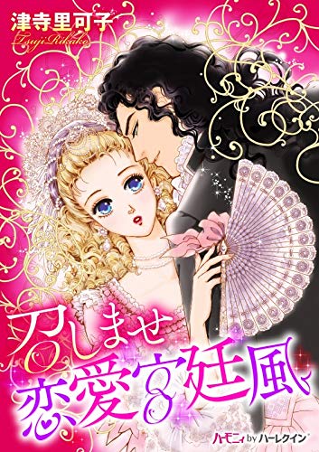 『召しませ 恋愛宮廷風』1巻
