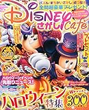 ディズニーさがしカフェ Vol.35 2015年 10 月号 [雑誌]: ディズニーといっしょブック 別冊